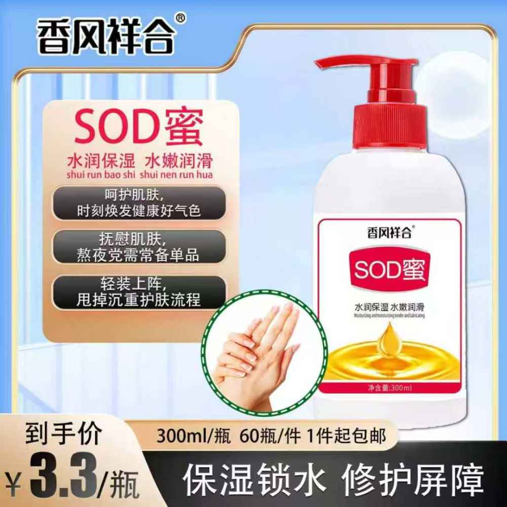 SOD蜜