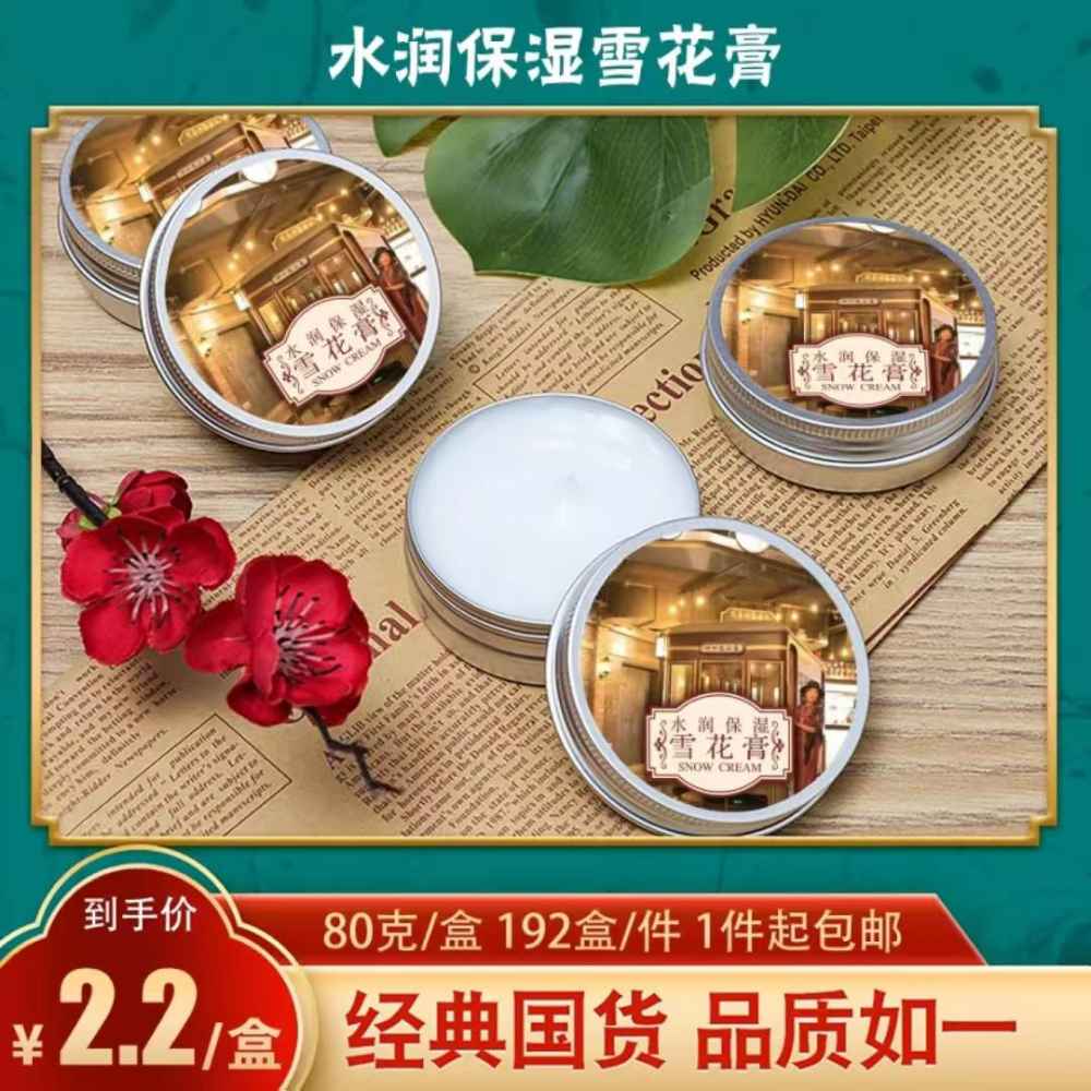 水润保湿雪花膏