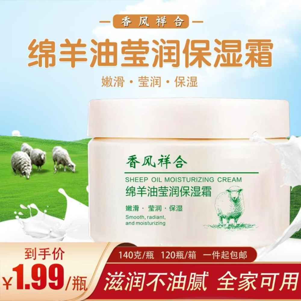 绵羊油莹润保湿霜