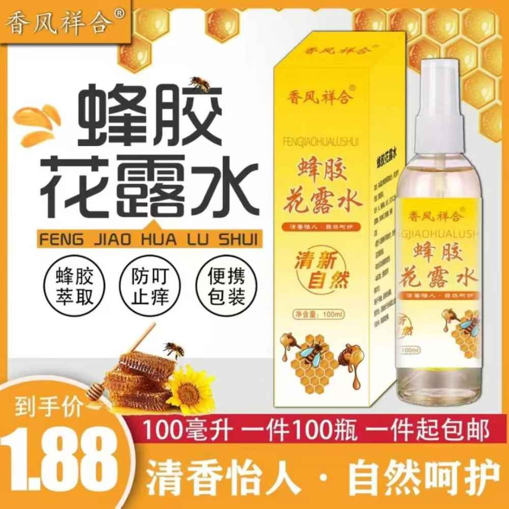 蜂胶花露水
