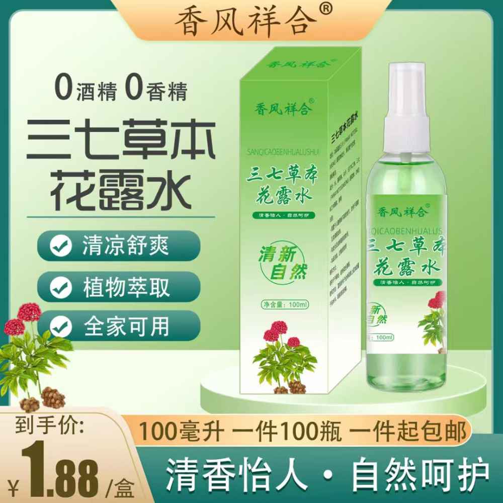 三七草本花露水