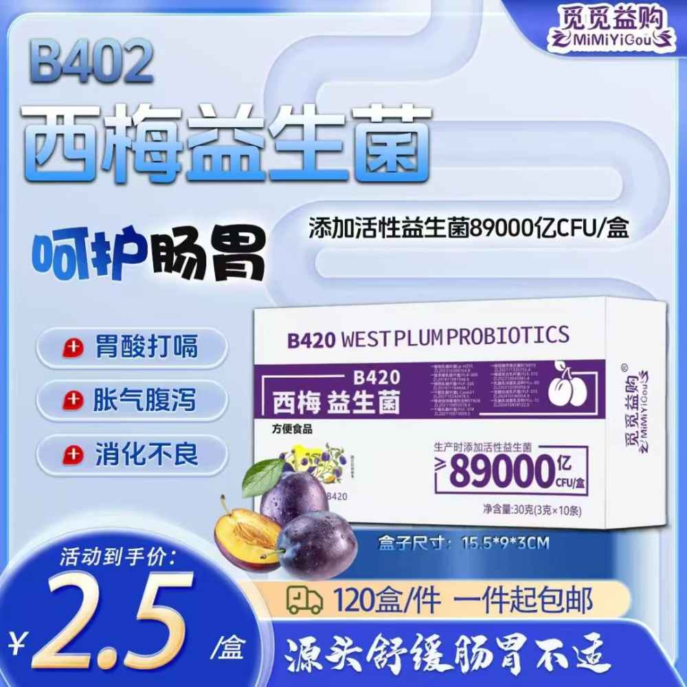 西梅益生菌