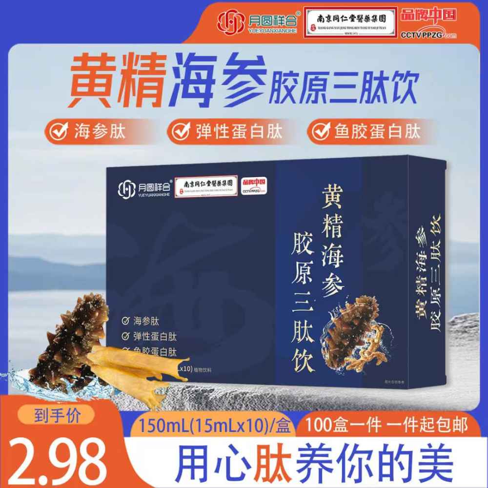 黄精海参胶原三肽饮
