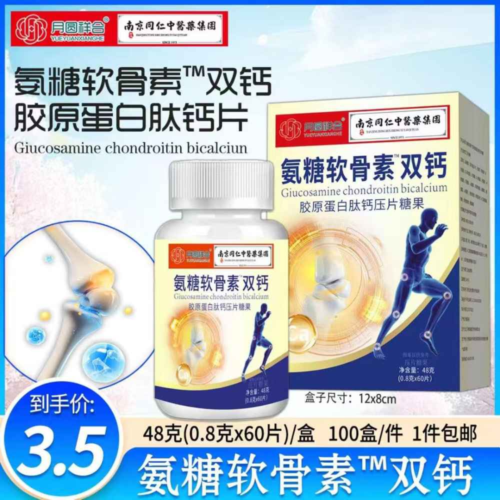 氨糖软骨素双钙胶原蛋白肽钙片