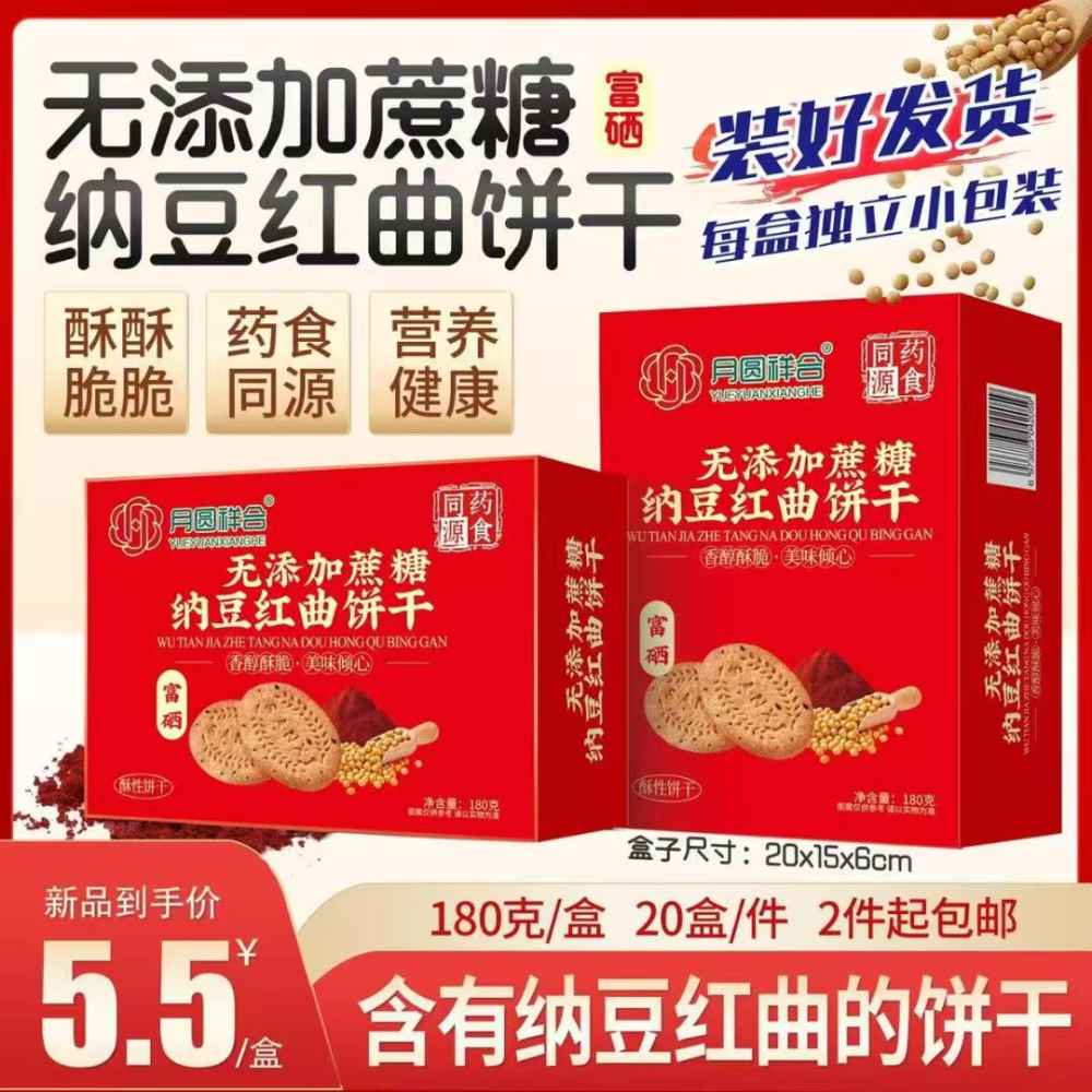 无添加蔗糖纳豆红曲饼干