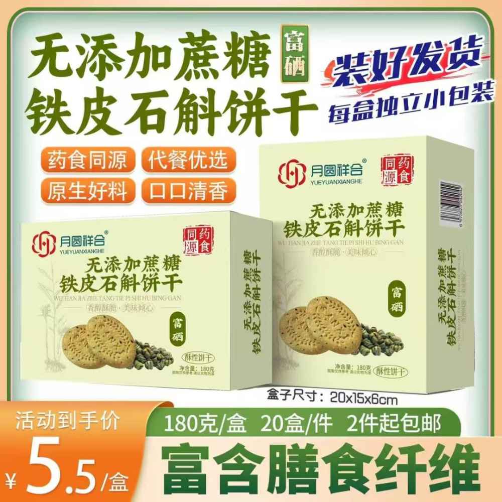 无添加蔗糖铁皮石斛饼干