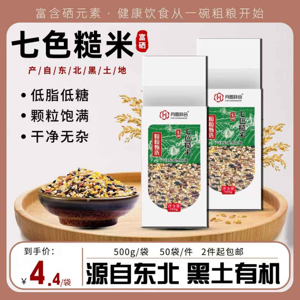 七色糙米
