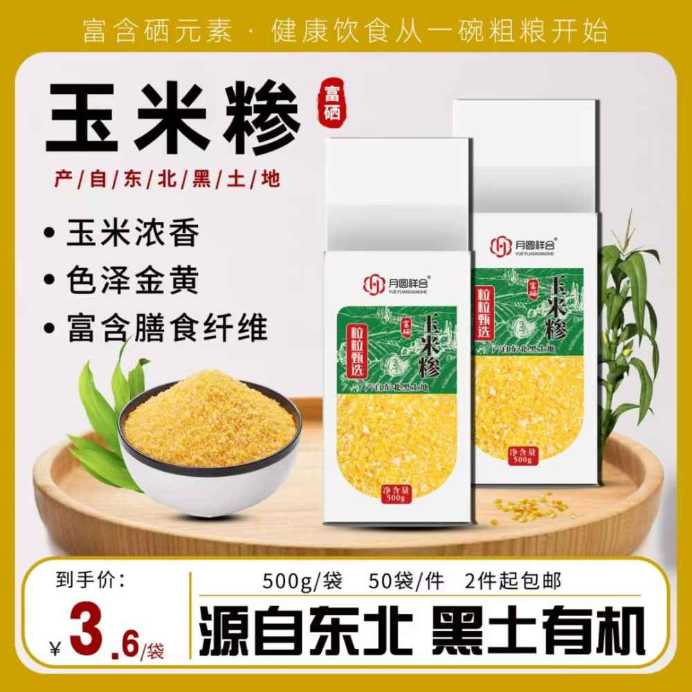 玉米糁