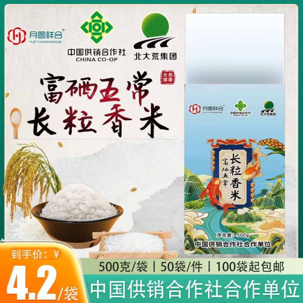 富硒五常长粒香米