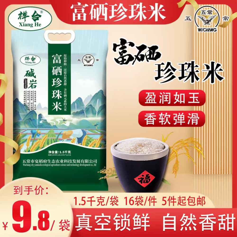 3斤富硒珍珠米