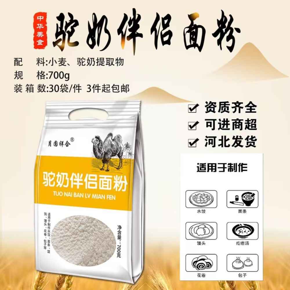 驼奶伴侣面粉