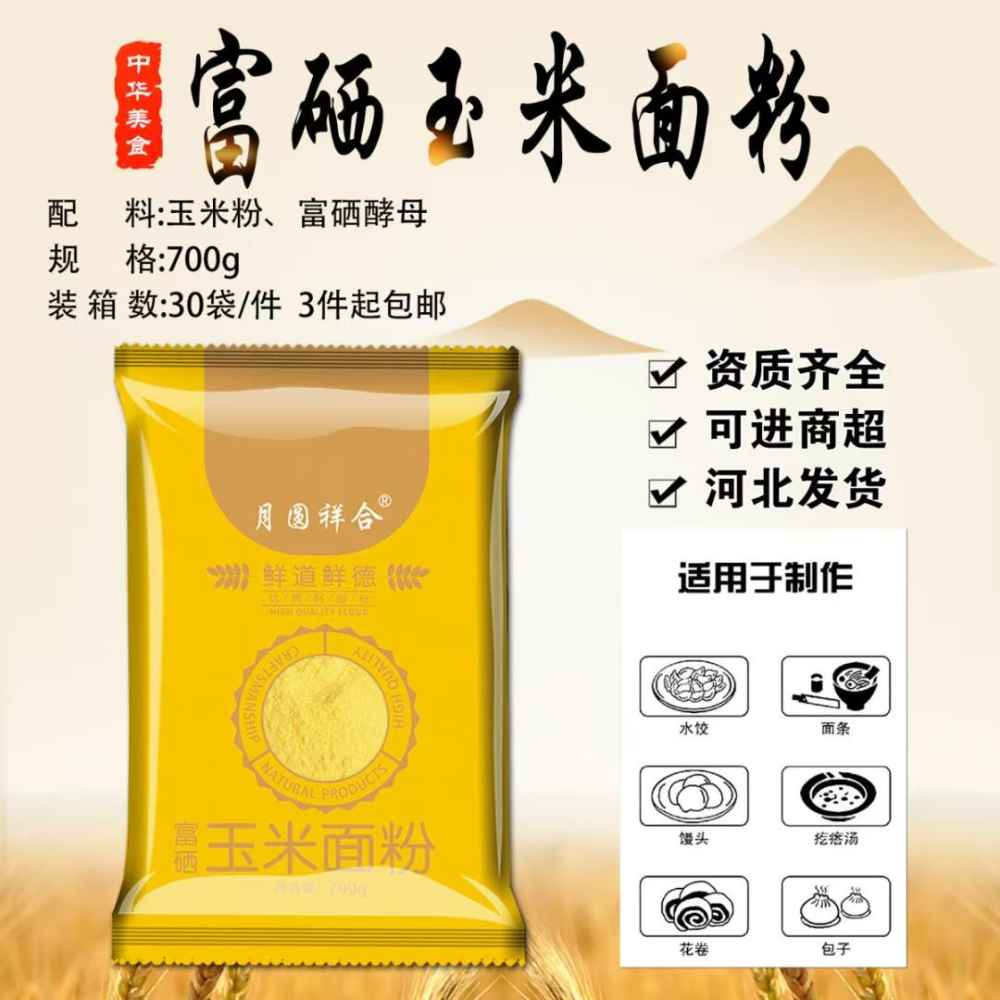 700g富硒玉米面粉