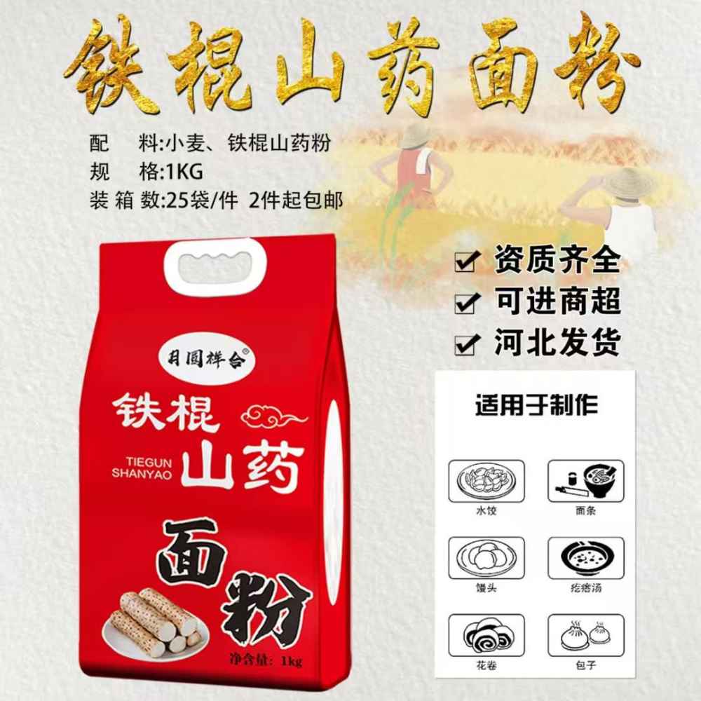 铁棍山药面粉