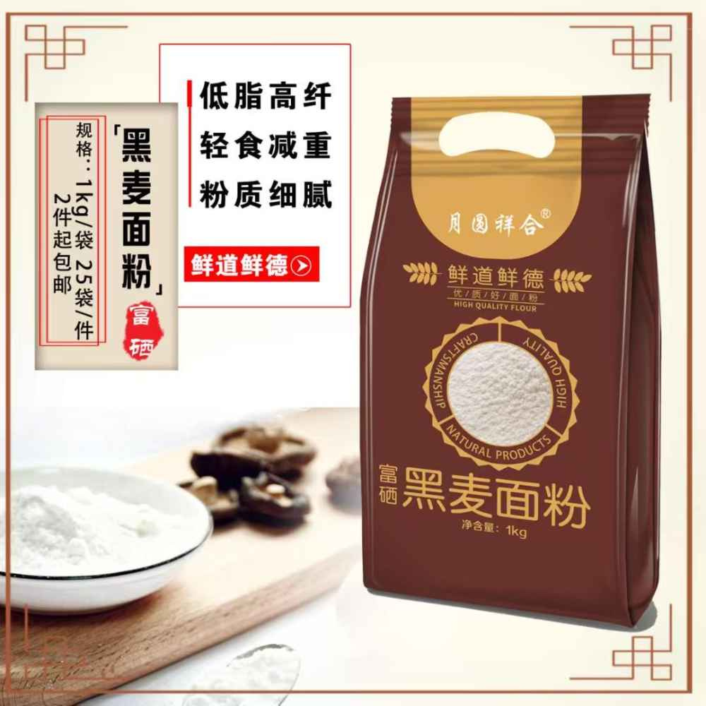 富硒黑麦面粉