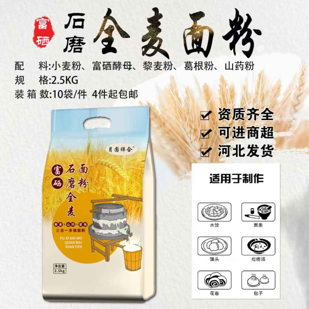 5斤富硒全麦面粉