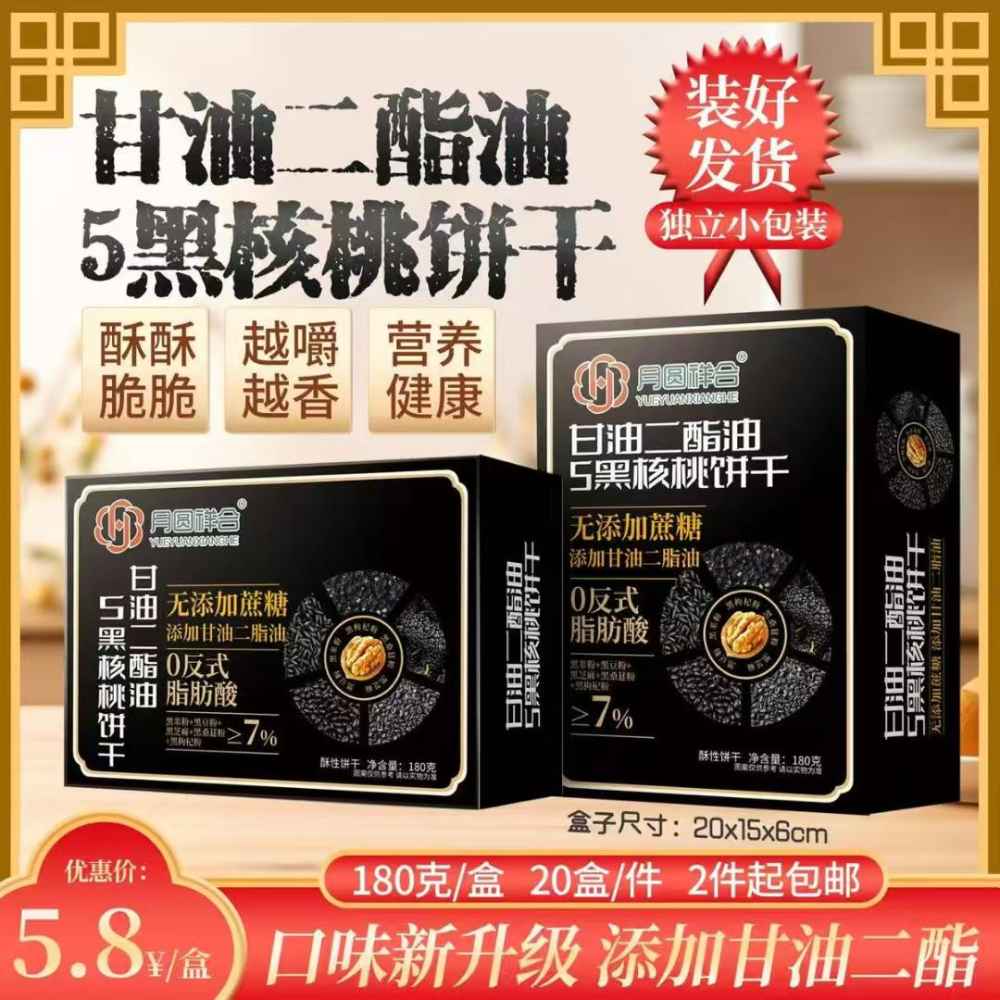 甘油二酯油5黑核桃饼干
