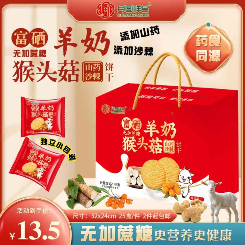 富硒羊奶猴头菇饼干