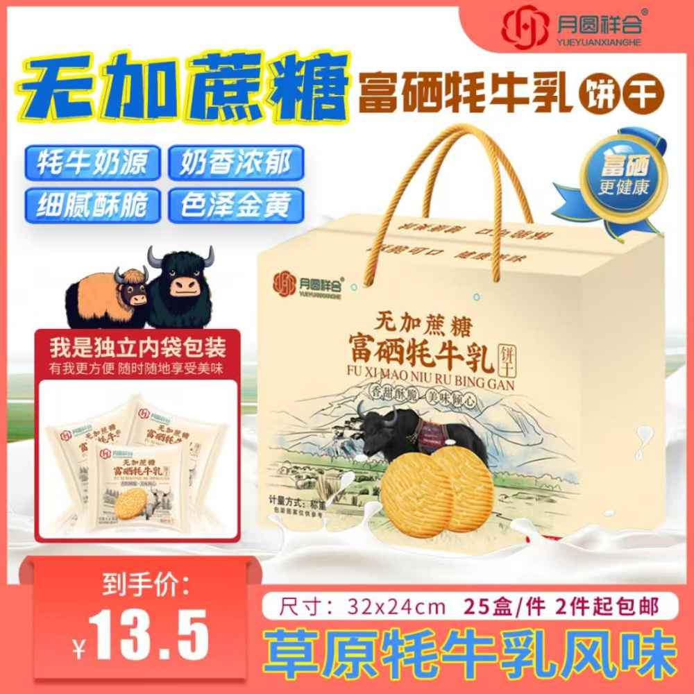 无加蔗糖富硒牦牛乳饼干
