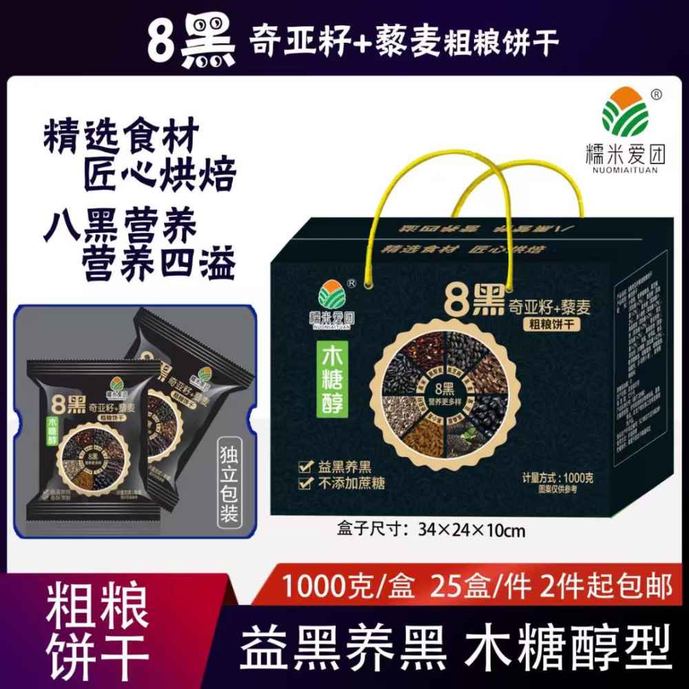 2斤8 黑奇亚籽藜麦粗粮饼干
