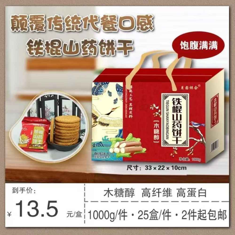 铁棍山药饼干