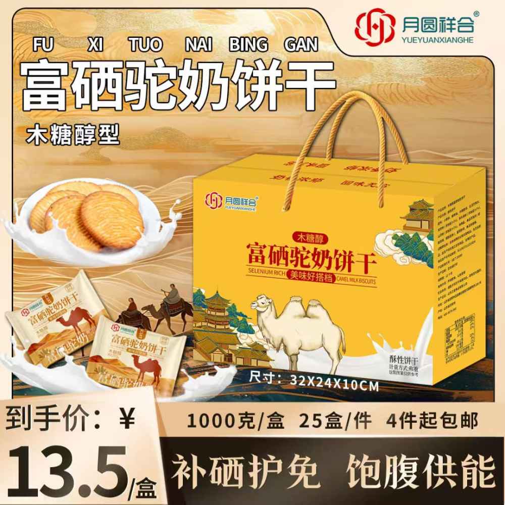 富硒驼奶饼干