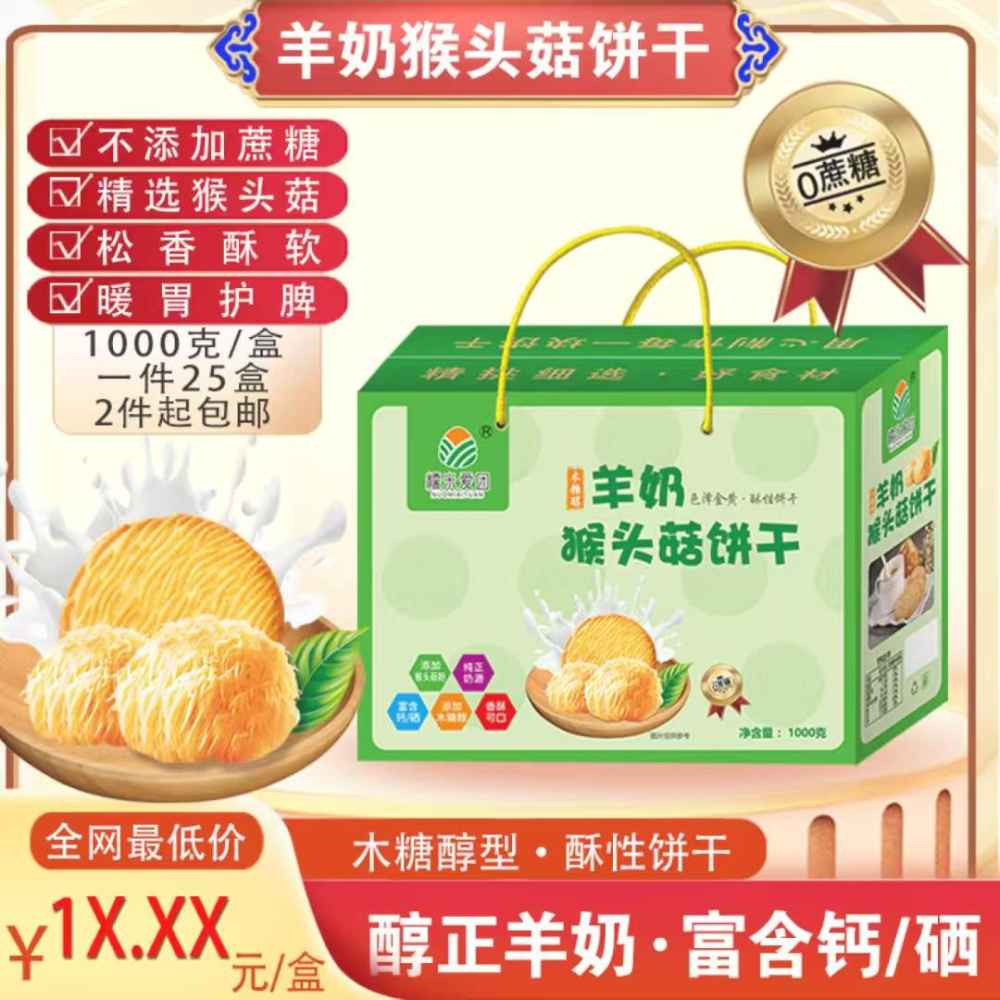 羊奶猴头菇饼干