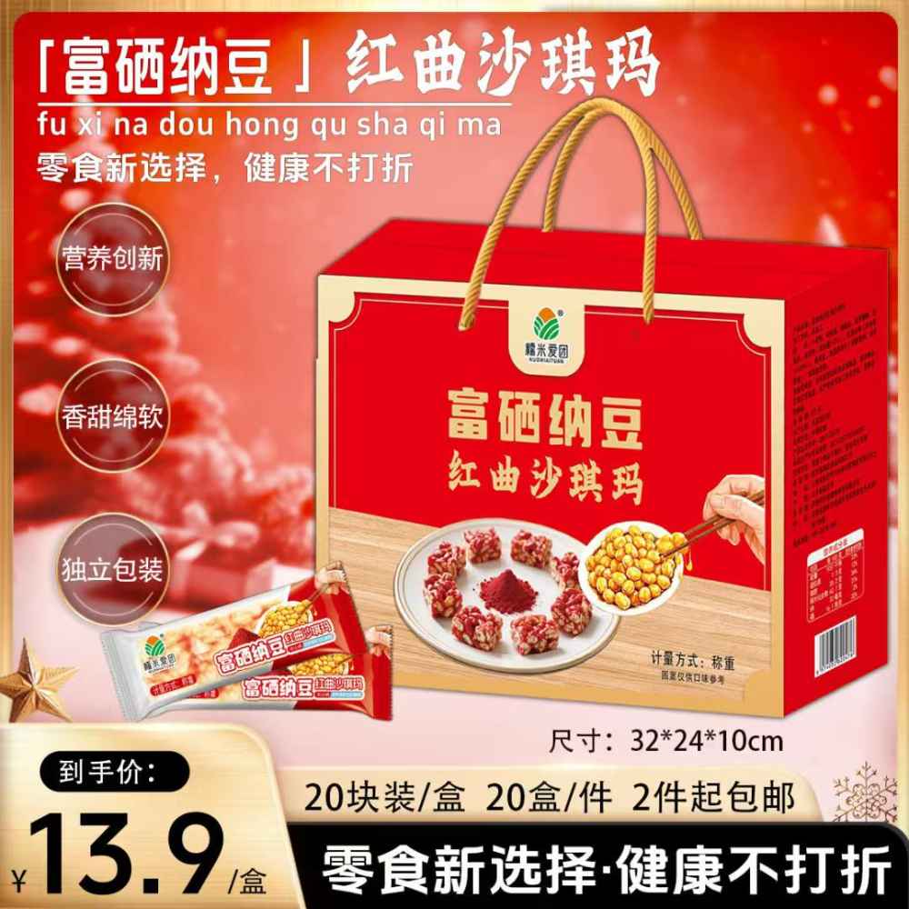 红曲沙琪玛