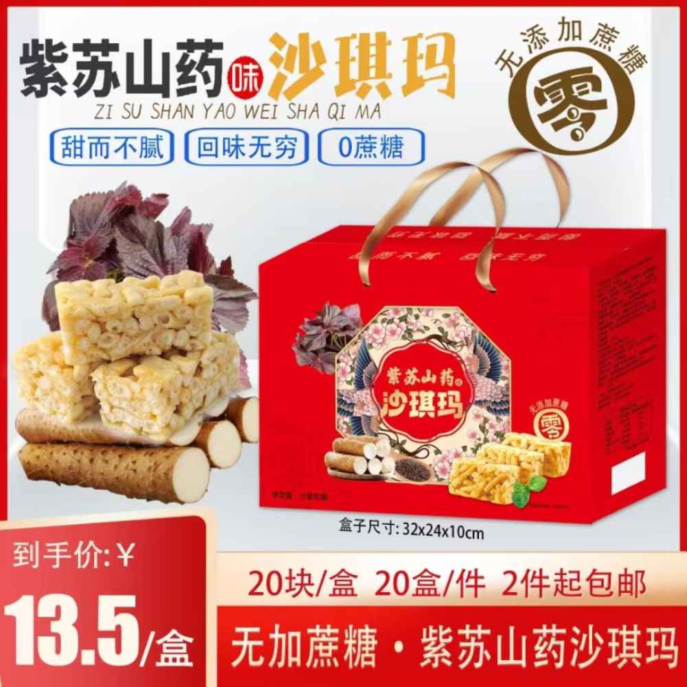 紫苏山药沙琪玛