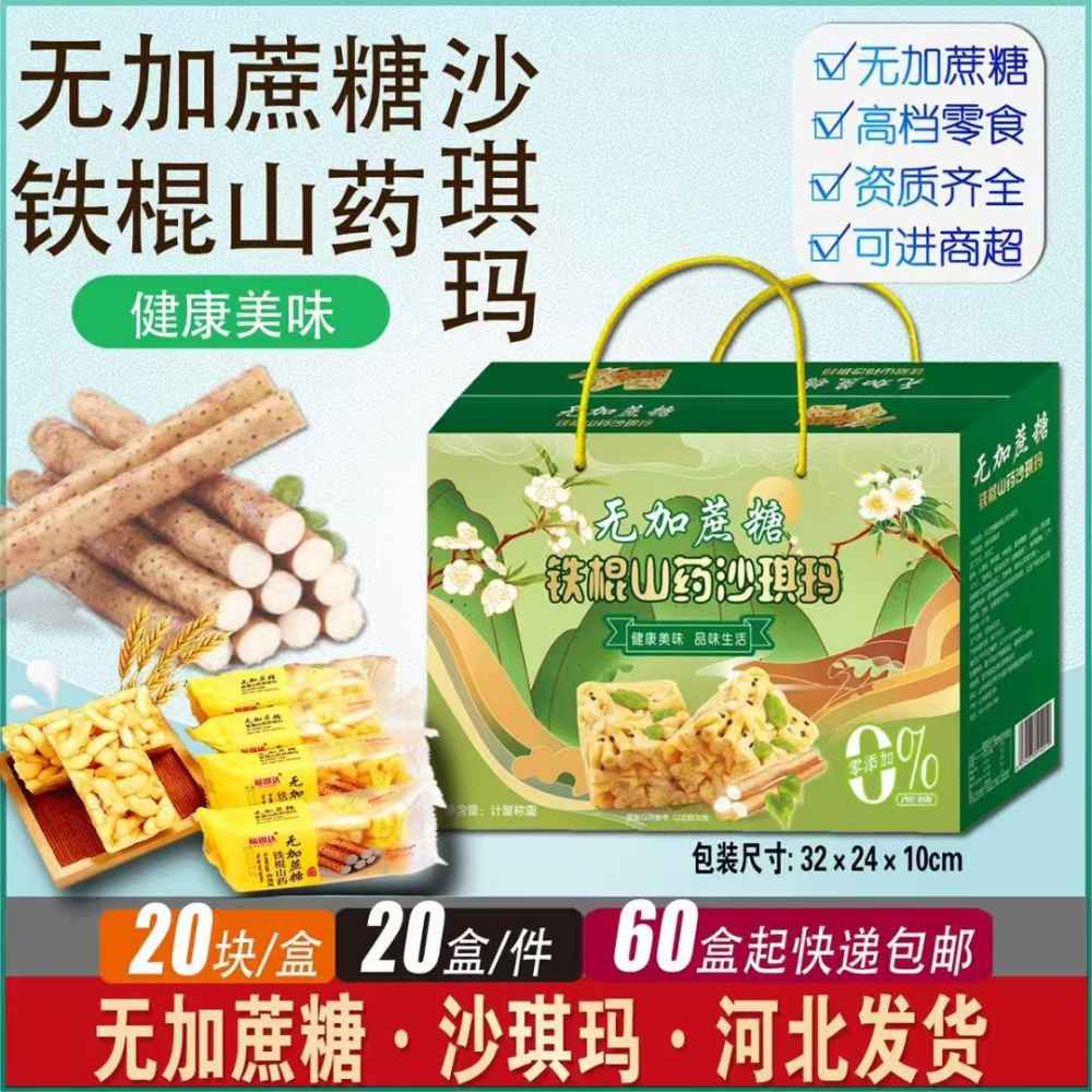 无加蔗糖铁棍山药沙琪玛