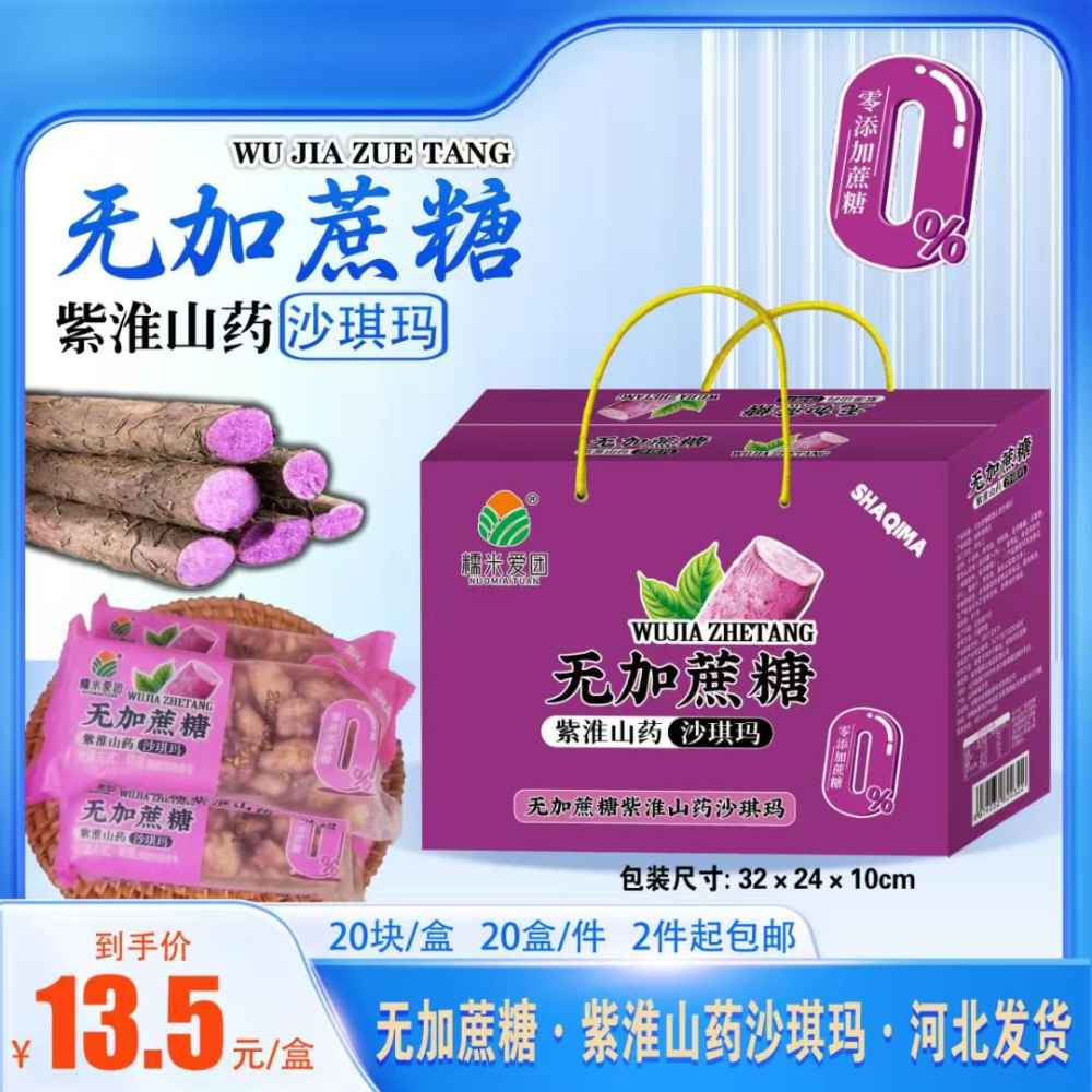 无加蔗糖紫淮山药沙琪玛