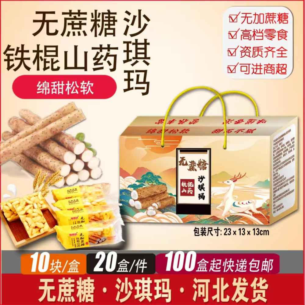 无蔗糖铁棍山药沙琪玛