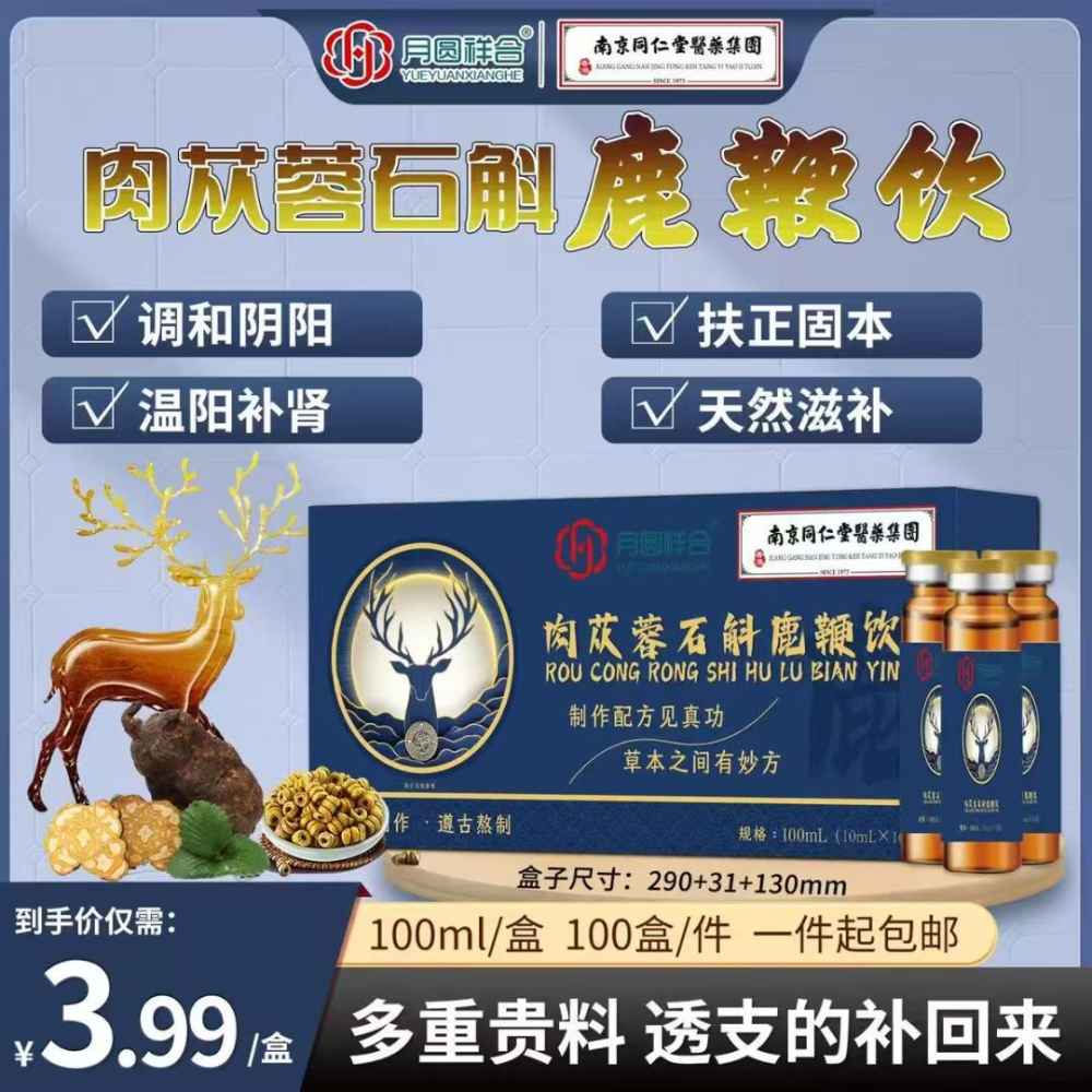 肉苁蓉石斛鹿鞭饮