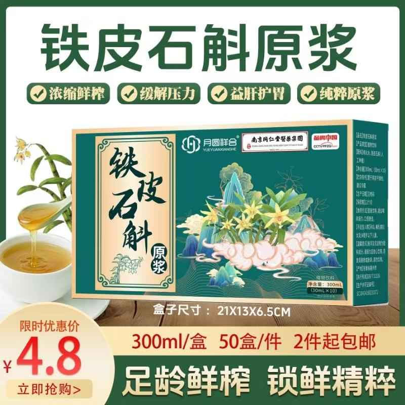 铁皮石斛原浆