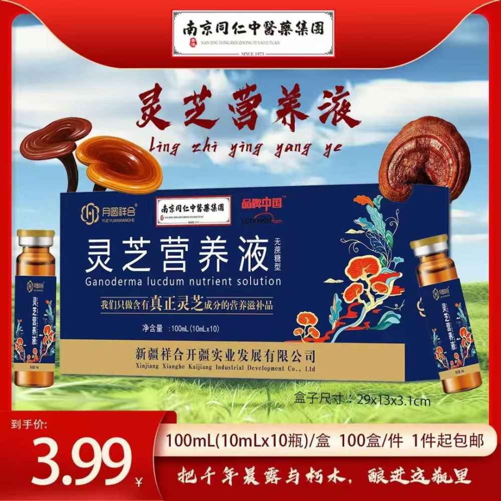 灵芝营养液