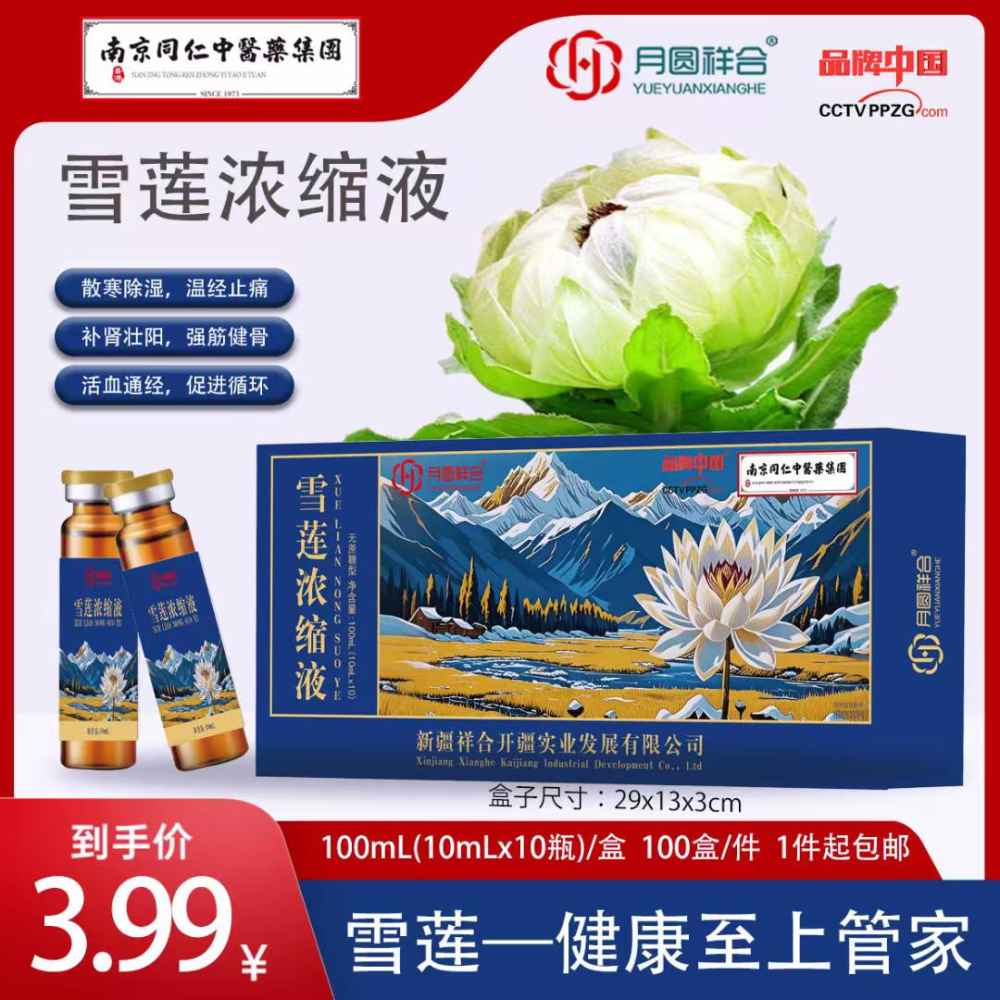 雪莲浓缩液
