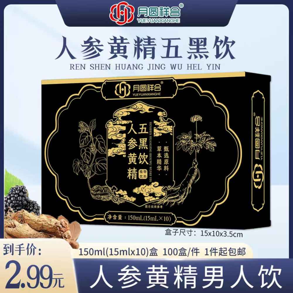 人参黄精五黑饮