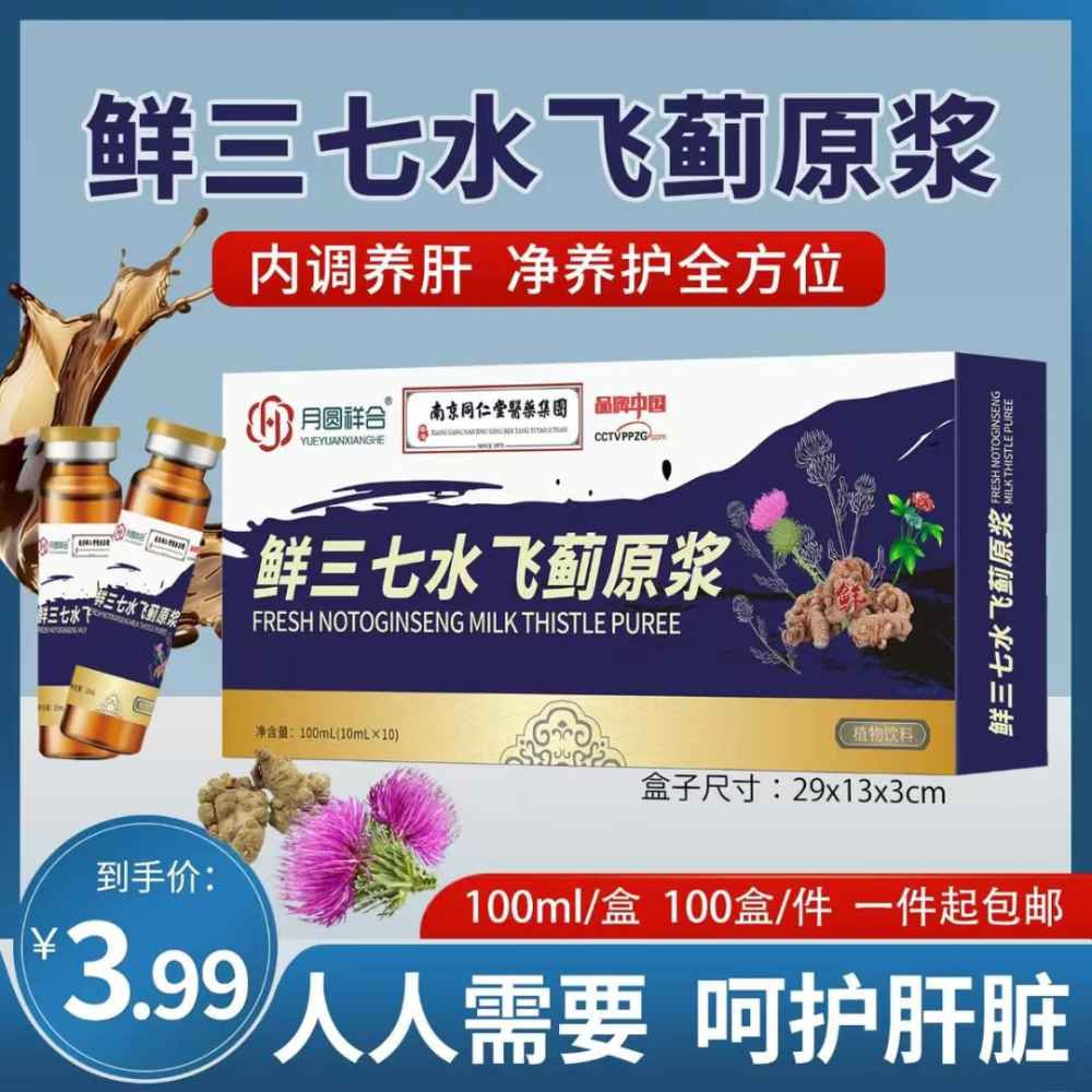 鲜三七水飞蓟原浆