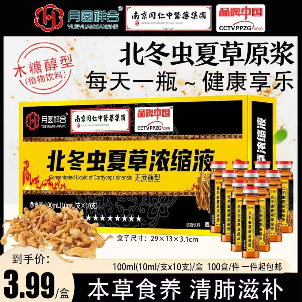 北冬虫夏草浓缩液
