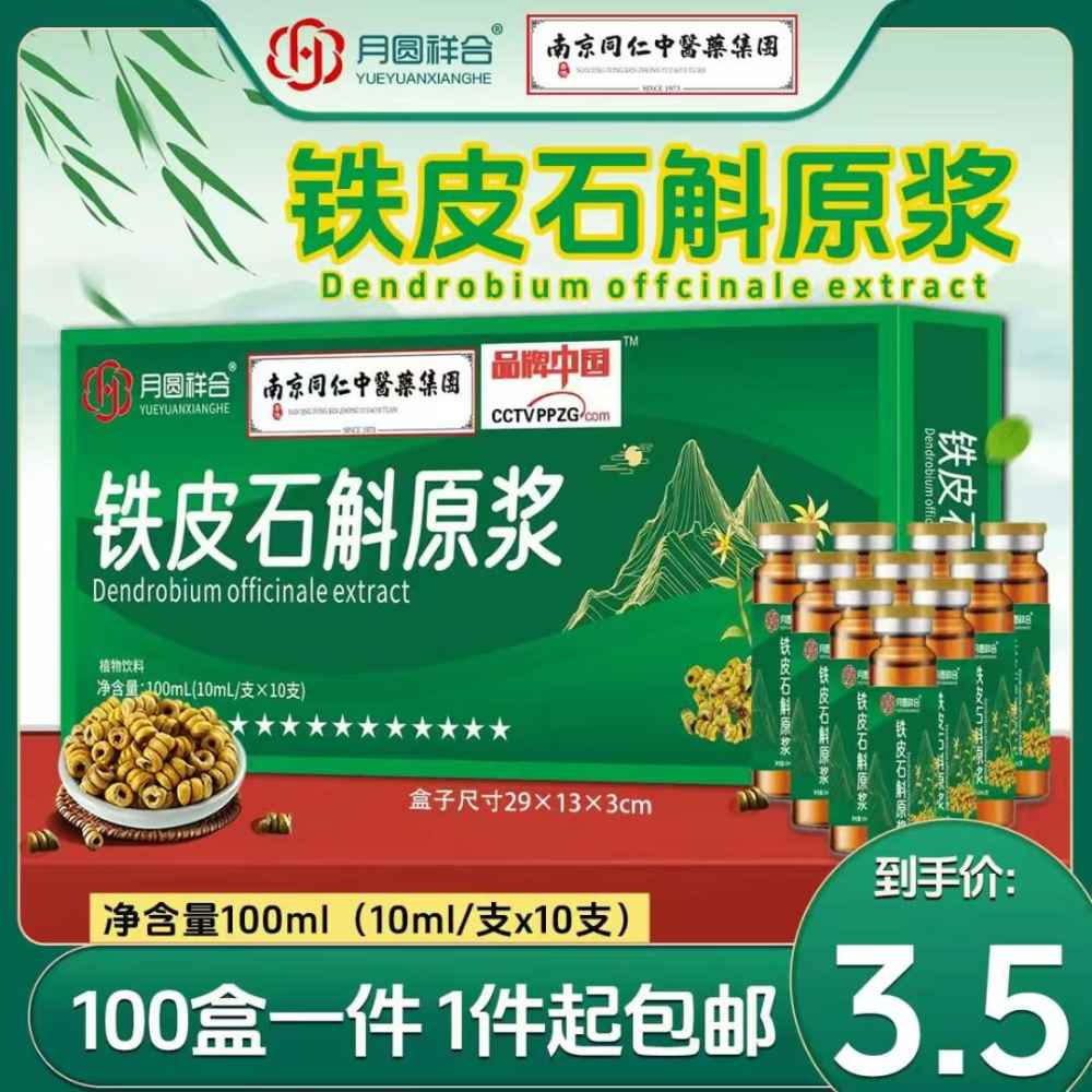 铁皮石斛原浆