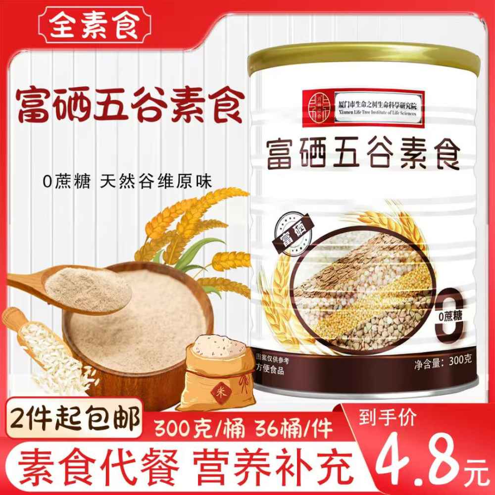 富硒五谷素食