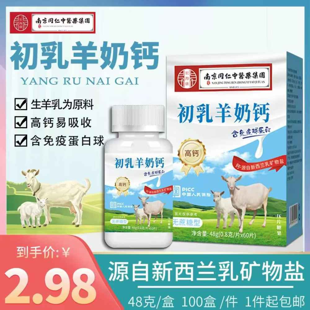 初乳羊奶钙