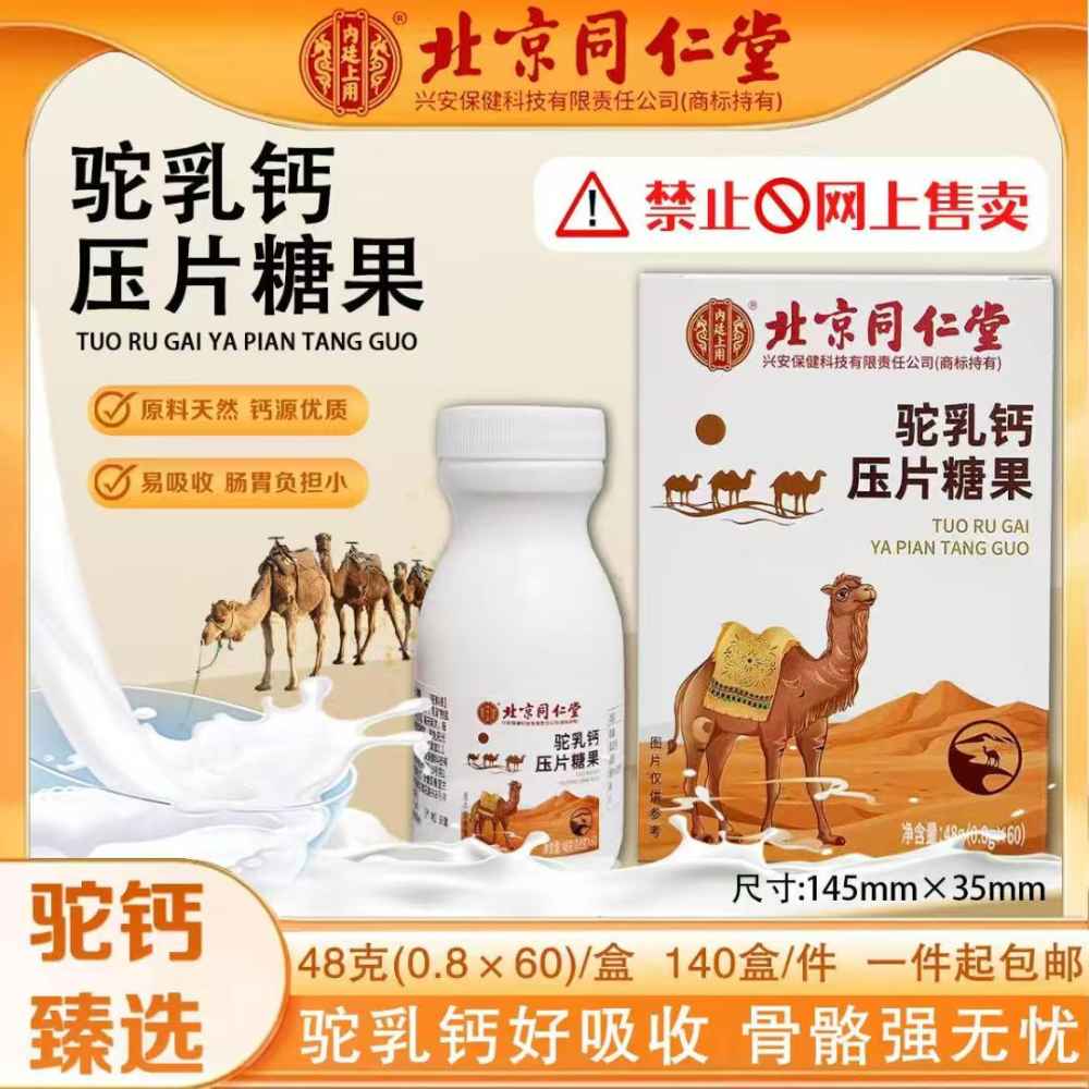 驼乳钙压片糖果
