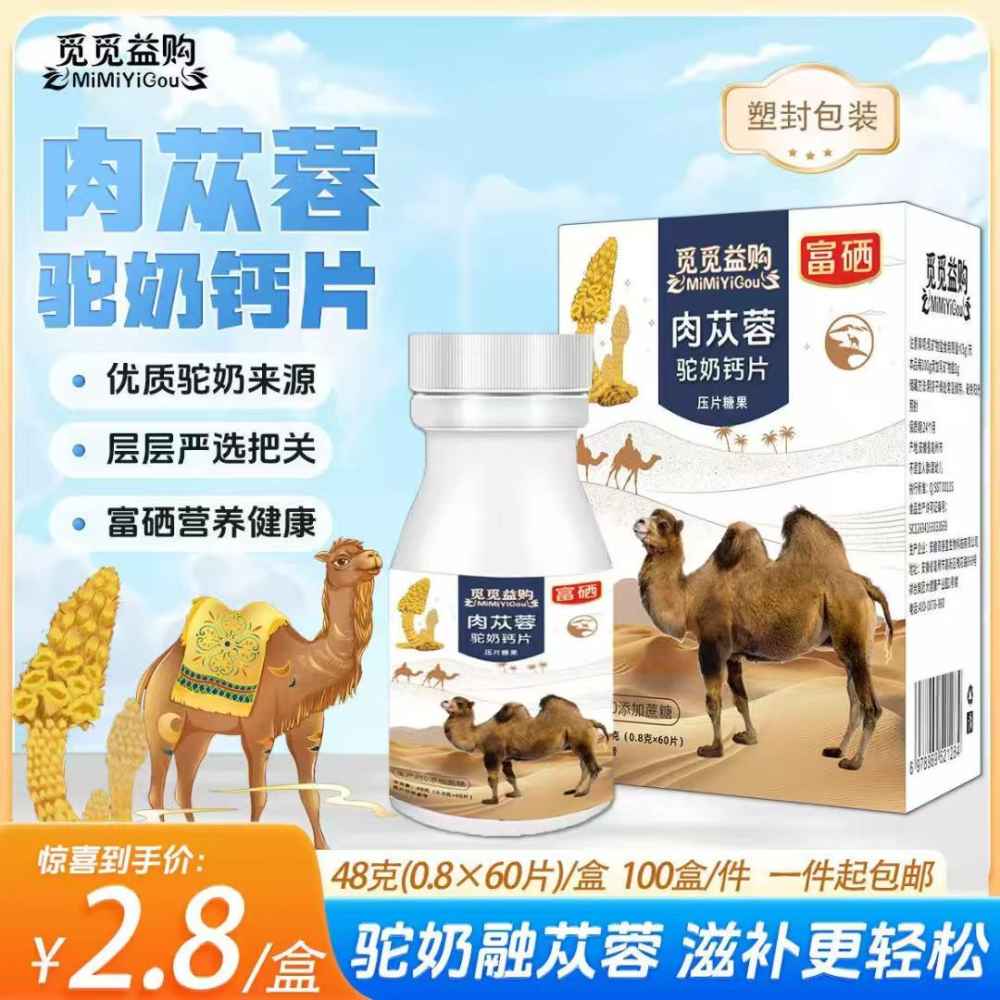肉苁蓉驼奶钙片