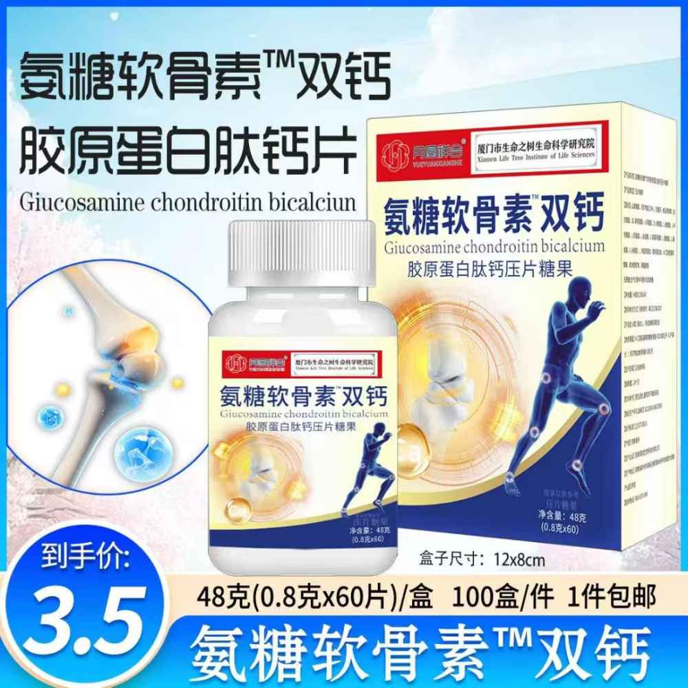 氨糖软骨素双钙胶原蛋白肽钙片