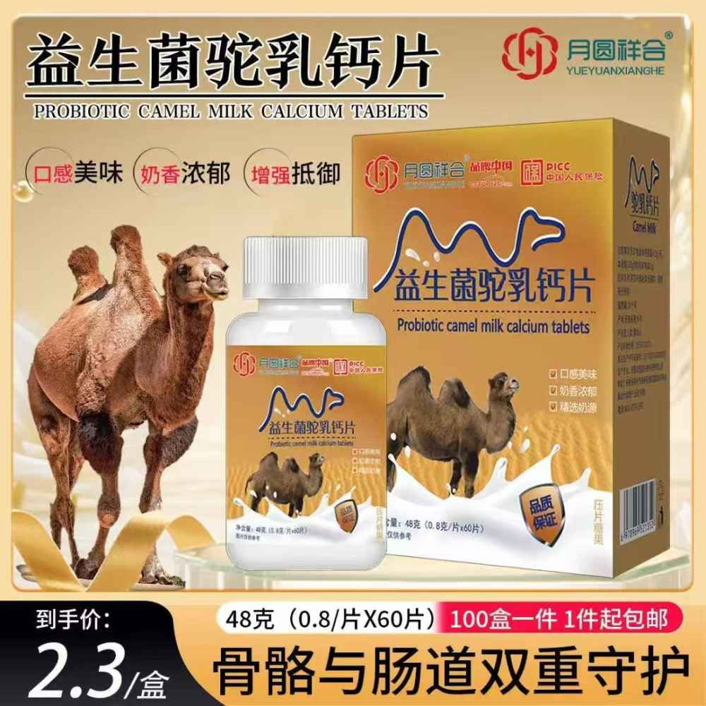 益生菌驼乳钙片