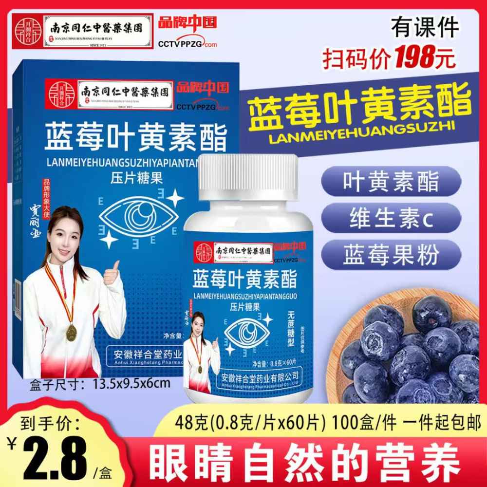 蓝莓叶黄素酯片