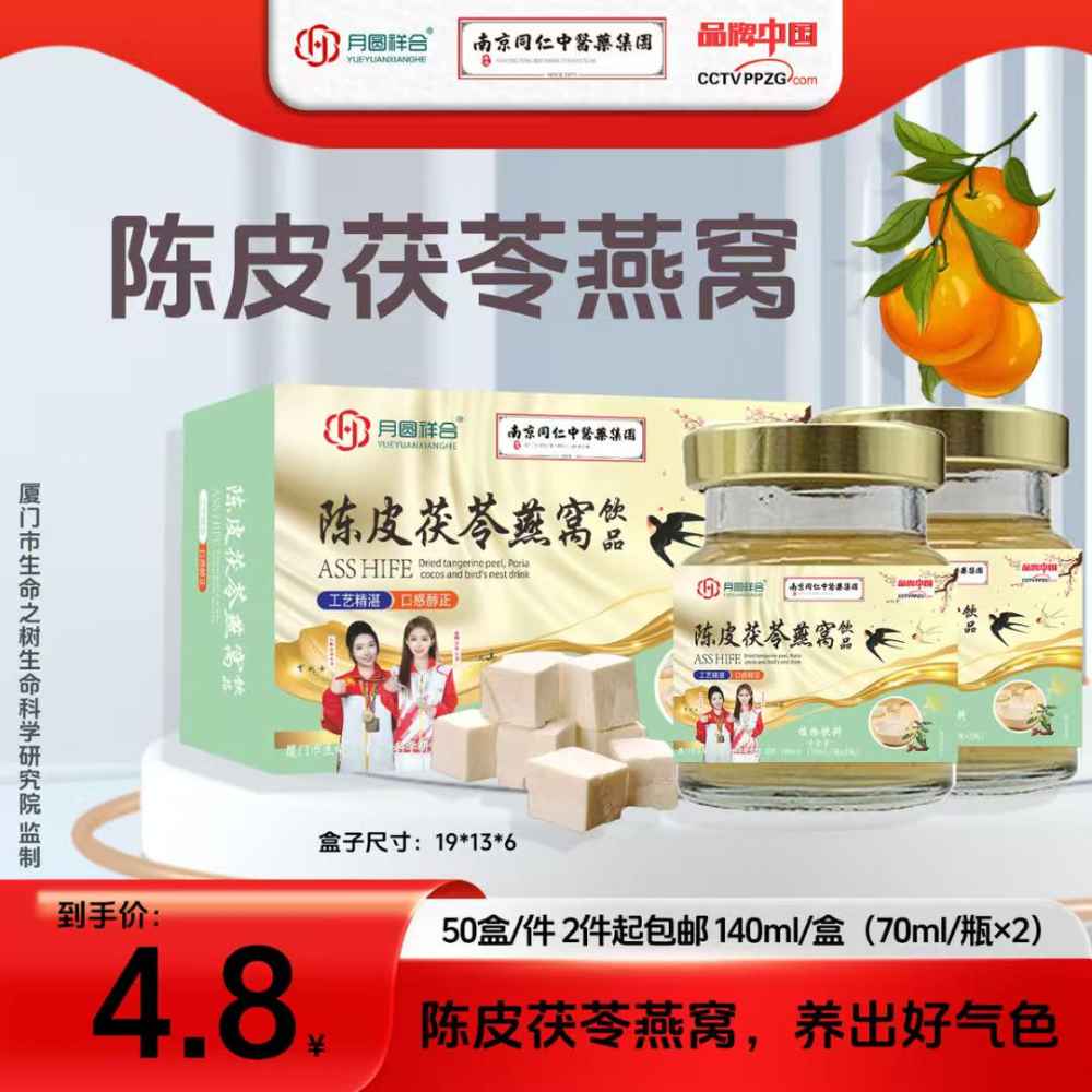 陈皮茯苓燕窝