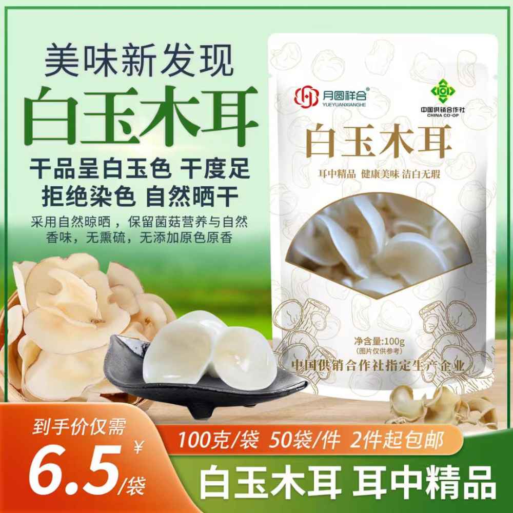 白玉木耳