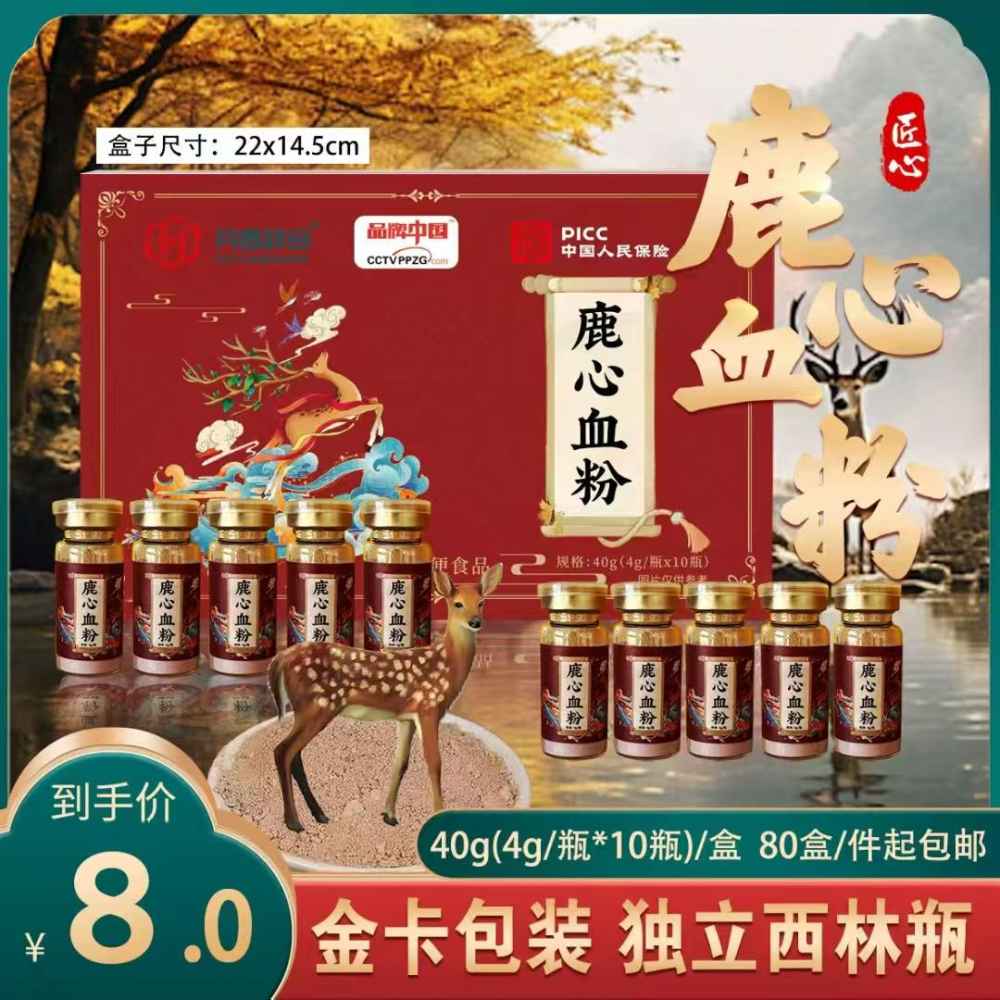 鹿心血粉