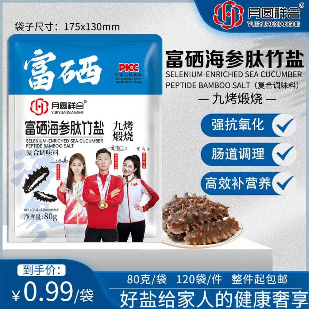 富硒海参肽竹盐